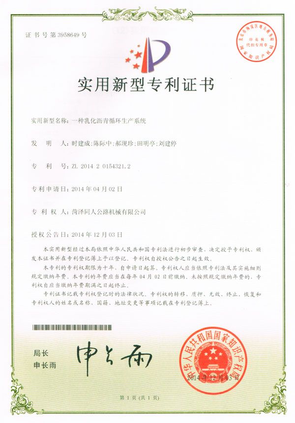 乳化沥青生产系统专利证书
