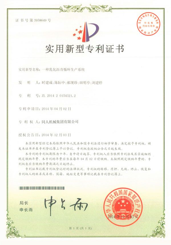 乳化沥青生产系统专利证书